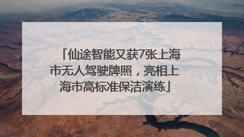 仙途智能又获7张上海市无人驾驶牌照，亮相上海市高标准保洁演练