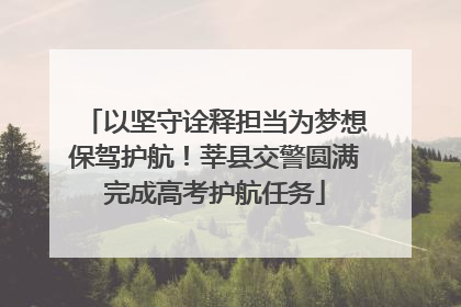以坚守诠释担当为梦想保驾护航！莘县交警圆满完成高考护航任务