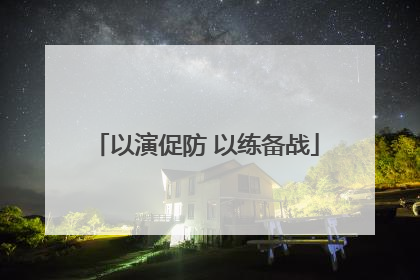 以演促防 以练备战