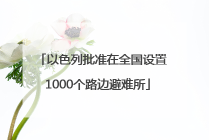 以色列批准在全国设置1000个路边避难所