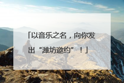 以音乐之名，向你发出“潍坊邀约”！