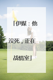 伊媒：他没死，正在战情室