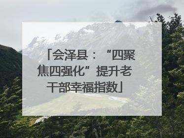 会泽县：“四聚焦四强化”提升老干部幸福指数