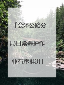 会泽公路分局日常养护作业有序推进