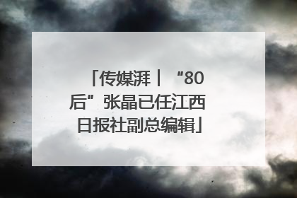 传媒湃︱“80后”张晶已任江西日报社副总编辑