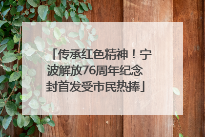传承红色精神！宁波解放76周年纪念封首发受市民热捧
