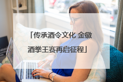 传承酒令文化 金徽酒拳王赛再启征程