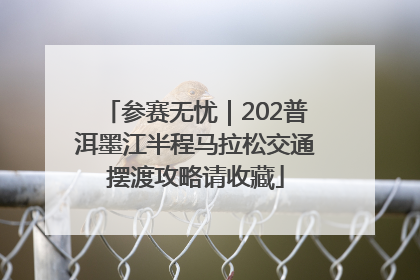 参赛无忧｜202普洱墨江半程马拉松交通摆渡攻略请收藏