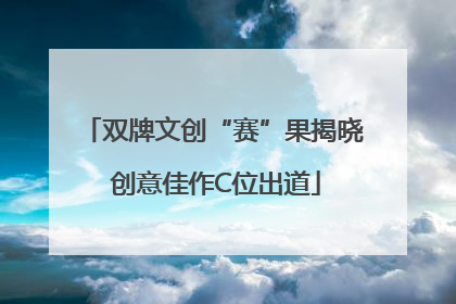 双牌文创“赛”果揭晓 创意佳作C位出道