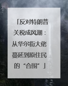 反对特朗普关税成风潮：从华尔街大佬蔓延到原住民的“合围”