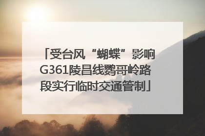 受台风“蝴蝶”影响 G361陵昌线鹦哥岭路段实行临时交通管制