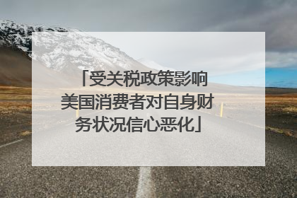 受关税政策影响 美国消费者对自身财务状况信心恶化