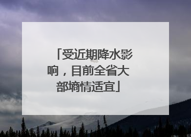受近期降水影响，目前全省大部墒情适宜