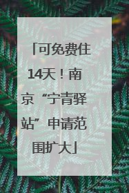 可免费住14天！南京“宁青驿站”申请范围扩大
