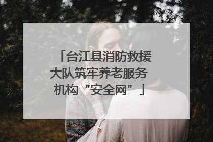 台江县消防救援大队筑牢养老服务机构“安全网”