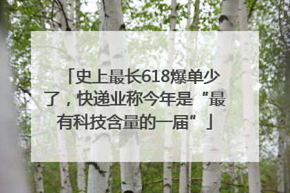 史上最长618爆单少了，快递业称今年是“最有科技含量的一届”