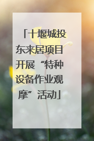 十堰城投东来居项目开展“特种设备作业观摩”活动