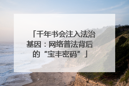 千年书会注入法治基因：网络普法背后的“宝丰密码”
