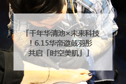 千年华清池×未来科技！6.15华帝邀戴羽彤共启「时空美肌」