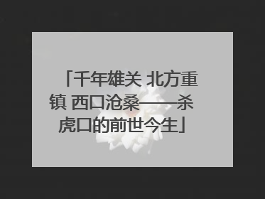 千年雄关 北方重镇 西口沧桑——杀虎口的前世今生