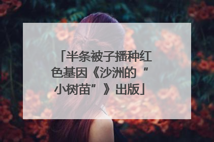 半条被子播种红色基因《沙洲的“小树苗”》出版