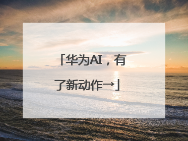 华为AI，有了新动作→