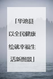 华池县 以全民健康绘就幸福生活新图景
