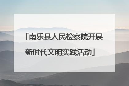 南乐县人民检察院开展新时代文明实践活动