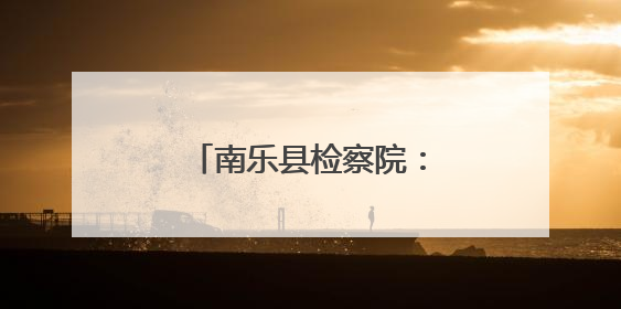 南乐县检察院：跨省联合救助 千里传递检察温情