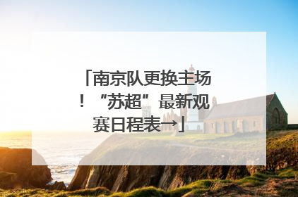 南京队更换主场！“苏超”最新观赛日程表→
