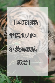 南充创新举措助力阿尔茨海默病防治