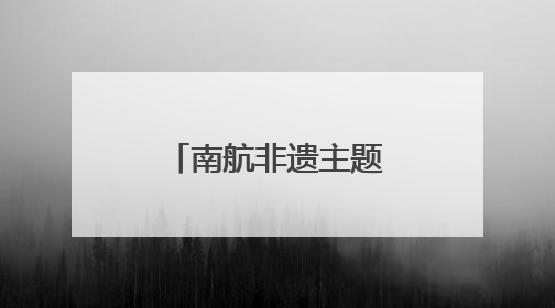 南航非遗主题航班启航！万米云端开启丝路文化奇妙之旅