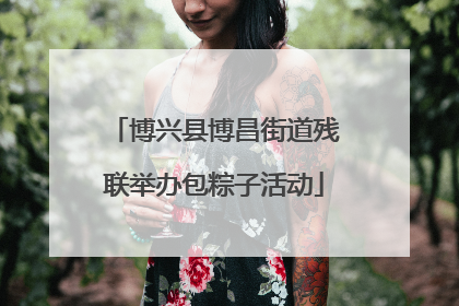 博兴县博昌街道残联举办包粽子活动