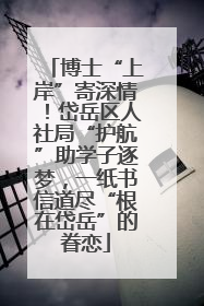 博士“上岸”寄深情！岱岳区人社局“护航”助学子逐梦，一纸书信道尽“根在岱岳”的眷恋
