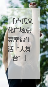 卢氏文化广场点亮幸福生活“大舞台”