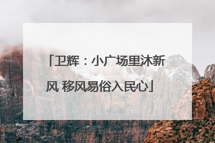 卫辉：小广场里沐新风 移风易俗入民心