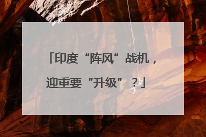 印度“阵风”战机，迎重要“升级”？