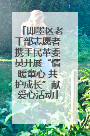 即墨区老干部志愿者携手民革委员开展“情暖童心 共护成长”献爱心活动