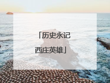历史永记西庄英雄