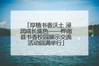 厚植书香沃土 浸润成长底色——桦南县书香校园展示交流活动圆满举行
