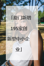 厦门新增195家创新型中小企业