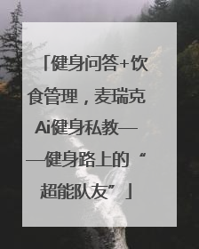 健身问答+饮食管理，麦瑞克Ai健身私教——健身路上的“超能队友”