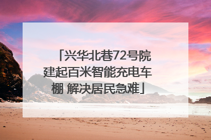 兴华北巷72号院建起百米智能充电车棚 解决居民急难