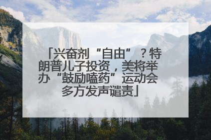 兴奋剂“自由”？特朗普儿子投资，美将举办“鼓励嗑药”运动会 多方发声谴责
