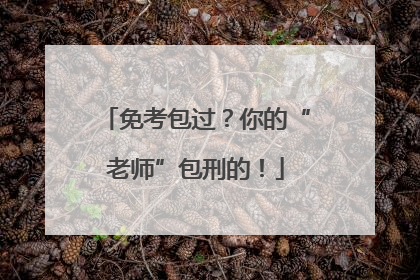 免考包过？你的“老师”包刑的！