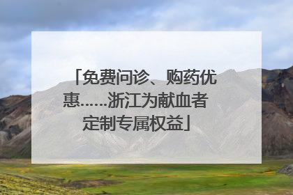 免费问诊、购药优惠……浙江为献血者定制专属权益