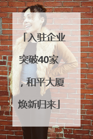 入驻企业突破40家，和平大厦焕新归来