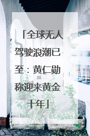 全球无人驾驶浪潮已至：黄仁勋称迎来黄金十年