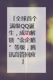 全球首个满级QQ诞生，成功解锁“金企鹅”等级，腾讯高管回应