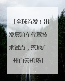 全球首发！出发层泊车代驾技术试点，落地广州白云机场